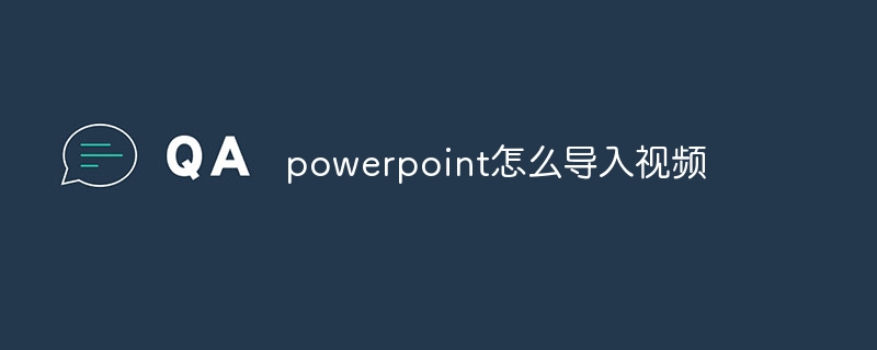powerpoint怎么导入视频