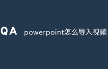 powerpoint怎么导入视频