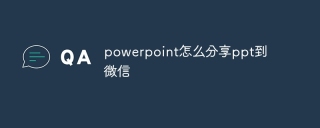 powerpoint怎么分享ppt到微信
