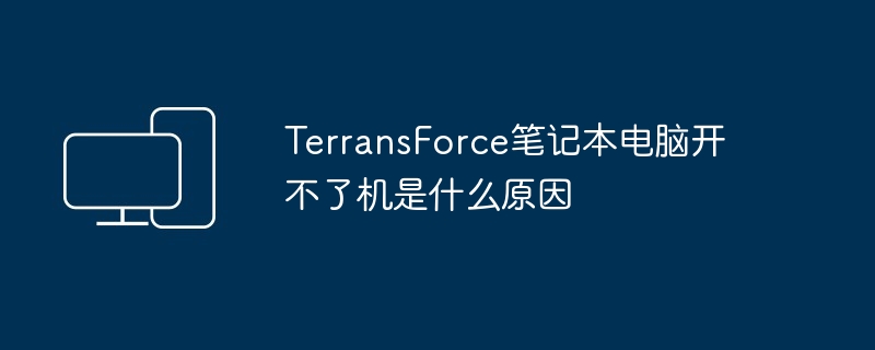 TerransForce笔记本电脑开不了机是什么原因
