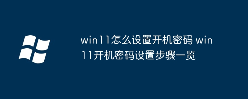 win11怎么设置开机密码 win11开机密码设置步骤一览