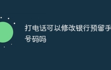 打电话可以修改银行预留手机号码吗