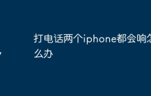 打电话两个iphone都会响怎么办