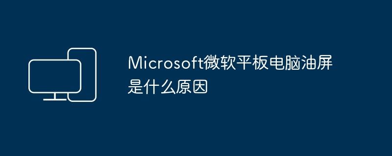 Microsoft微软平板电脑油屏是什么原因