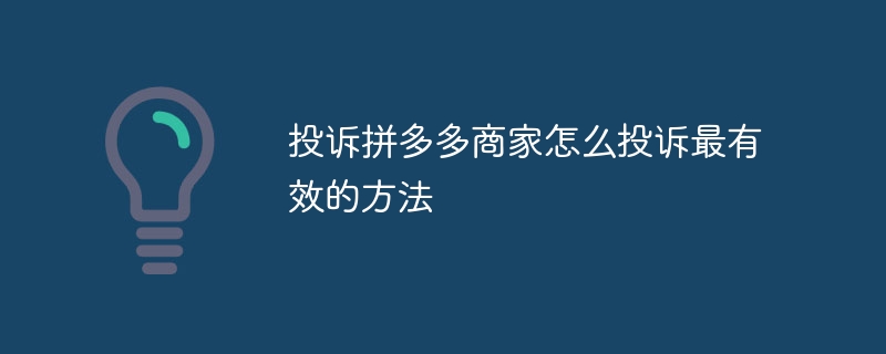 投诉拼多多商家怎么投诉最有效的方法