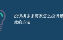投诉拼多多商家怎么投诉最有效的方法