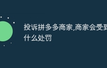投诉拼多多商家,商家会受到什么处罚