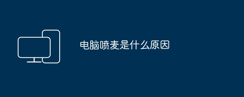 电脑喷麦是什么原因