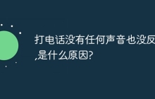 打电话没有任何声音也没反应,是什么原因?