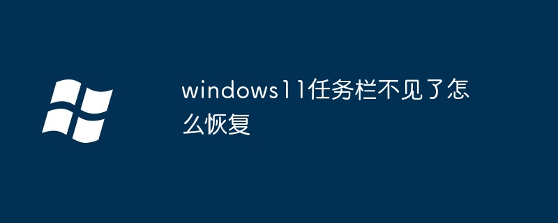 windows11任务栏不见了怎么恢复