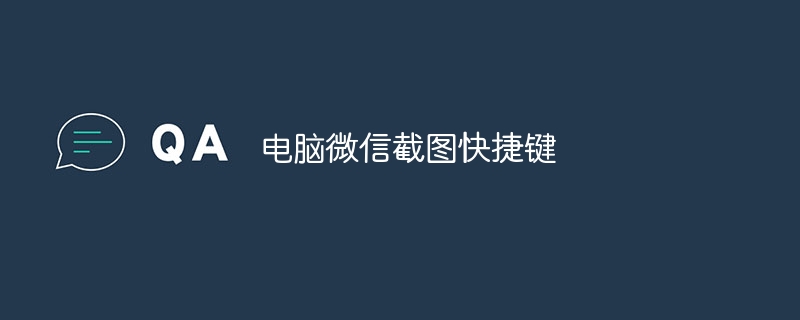 电脑微信截图快捷键