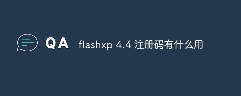 flashxp 4.4 注册码有什么用