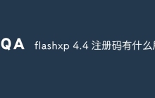 flashxp 4.4 注册码有什么用
