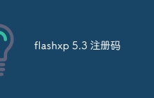 flashxp 5.3 注册码