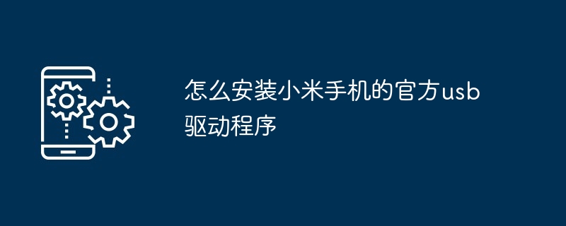 怎么安装小米手机的官方usb驱动程序