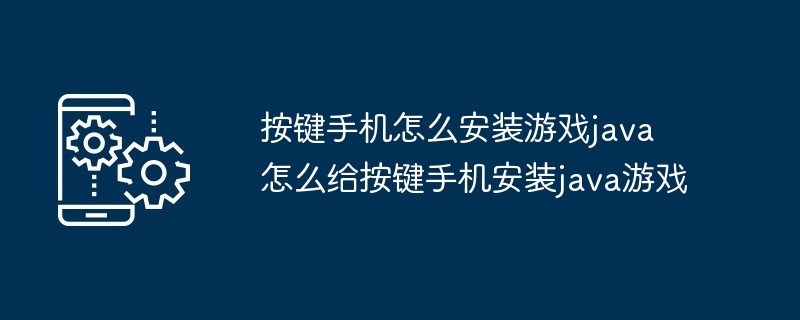 按键手机怎么安装游戏java 怎么给按键手机安装java游戏