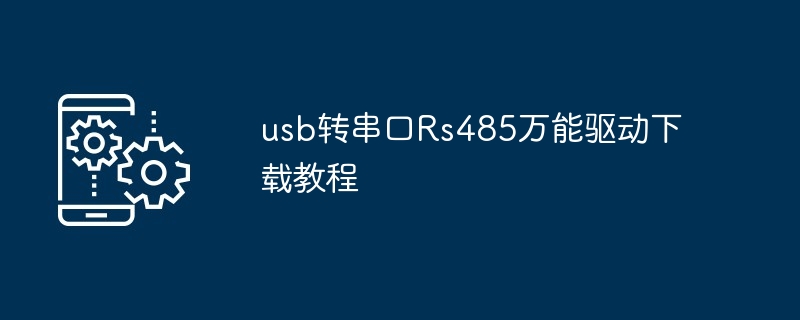 usb转串口Rs485万能驱动下载教程