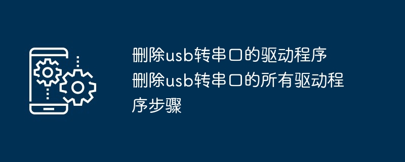 删除usb转串口的驱动程序 删除usb转串口的所有驱动程序步骤