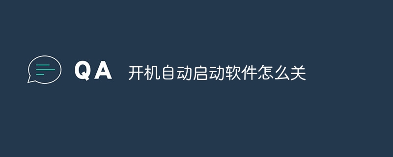 开机自动启动软件怎么关