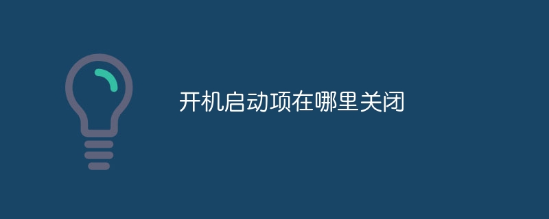 开机启动项在哪里关闭