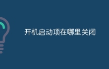 开机启动项在哪里关闭