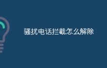 骚扰电话拦截怎么解除