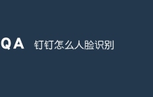 钉钉怎么人脸识别