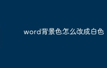word背景色怎么改成白色_word背景色改成白色的步骤一览