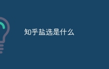 知乎盐选是什么