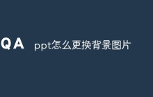 ppt怎么更换背景图片