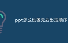 ppt怎么设置先后出现顺序
