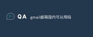 gmail邮箱国内可以用吗