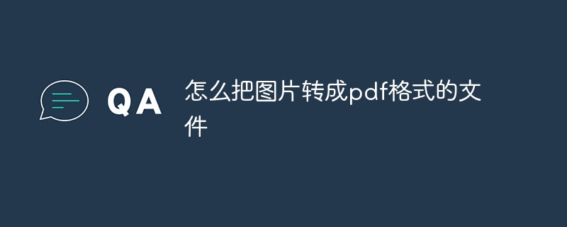 怎么把图片转成pdf格式的文件