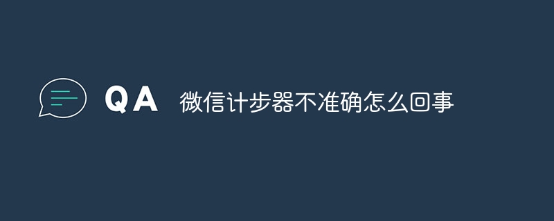 微信计步器不准确怎么回事