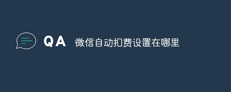 微信自动扣费设置在哪里