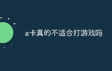 a卡真的不适合打游戏吗