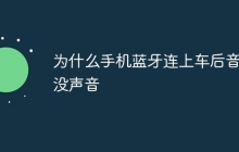 为什么手机蓝牙连上车后音响没声音