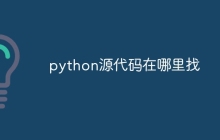 python源代码在哪里找