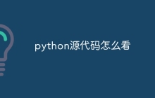 python源代码怎么看
