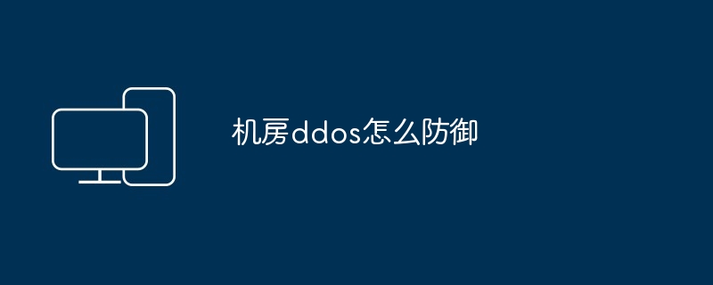 机房ddos怎么防御