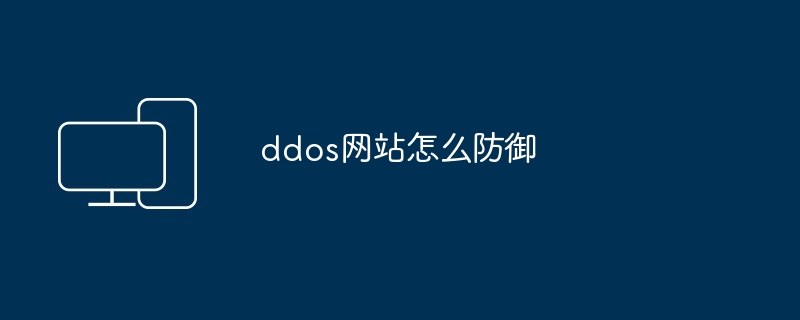 ddos网站怎么防御