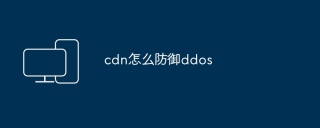 cdn怎么防御ddos