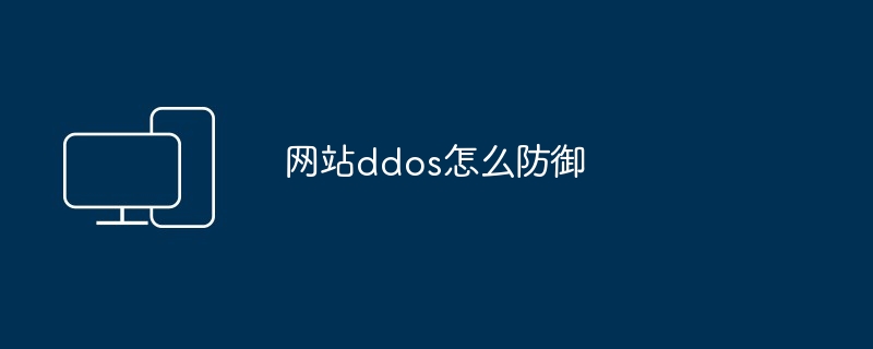 网站ddos怎么防御