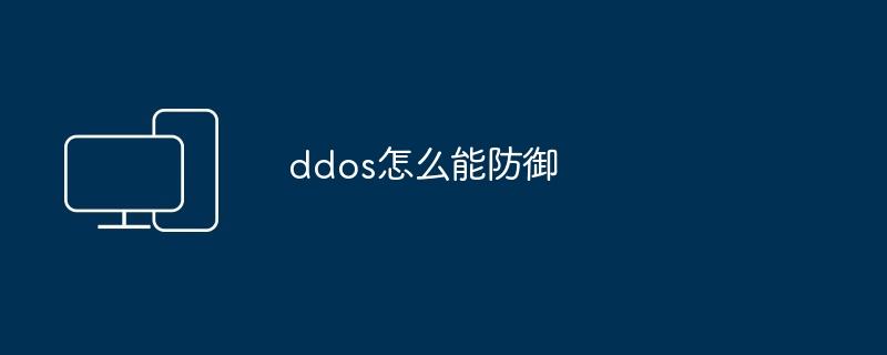 ddos怎么能防御