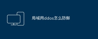局域网ddos怎么防御