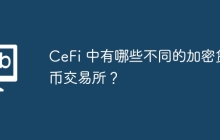 CeFi 中有哪些不同的加密货币交易所？