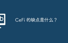 CeFi 的缺点是什么？