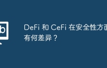 DeFi 和 CeFi 在安全性方面有何差异？