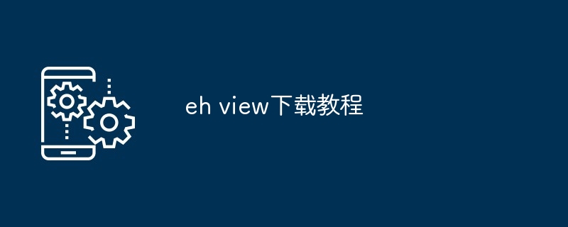 eh view下载教程