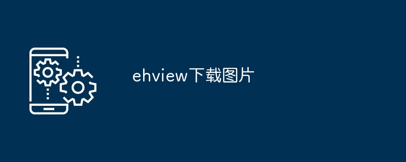 ehview下载图片